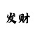 快3稳定走势技巧分析